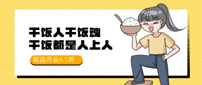 干饭人热点餐饮开业打折公众号首图 模板ID:12508