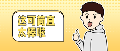 点赞夸奖趣味人物创意公众号首图 模板ID：12513