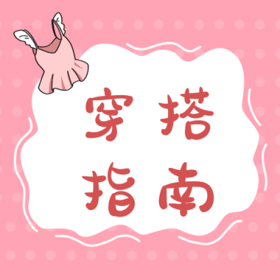 穿搭指南攻略服装促销公众号次图 模板ID:12515