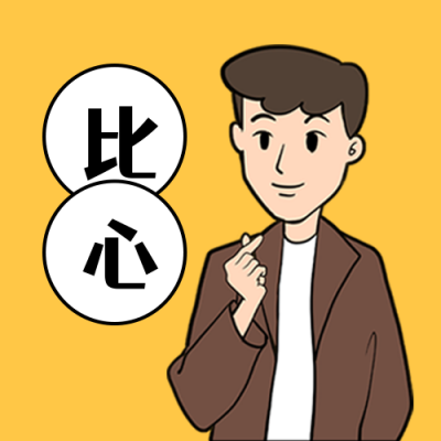 比心漫画人物公众号次图 模板ID：12517
