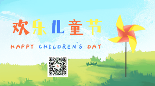 手绘欢乐儿童节风车动态二维码 模板ID：12528