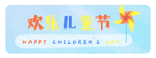 清新儿童节风车动态胶囊banner 模板ID:12530