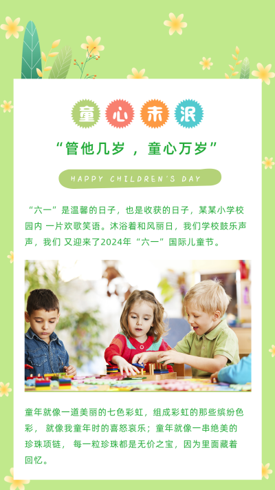 绿色背景手绘花草可爱清新儿童节竖版配图 模板ID：12541