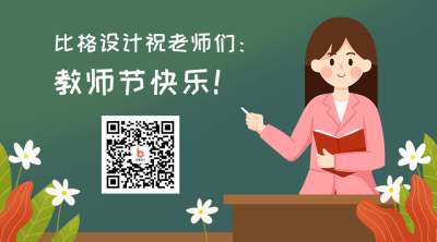 教师节老师辛苦了卡通手绘插画微信二维码 模板ID:12552