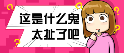 消息通知疑问震惊趣味人物公众号首图 模板ID:12558