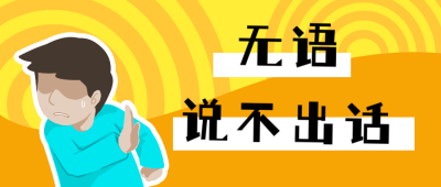 无语回避人物趣味创意公众号首图 模板ID:12559