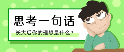 思考讨论话题手绘人物公众号首图 模板ID：12560