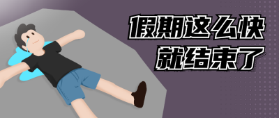 哭泣人物假期倒计时开学公众号首图 模板ID:12564