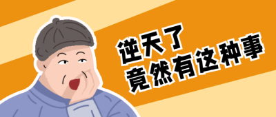 趣味人物表情热点公众号首图 模板ID：12568