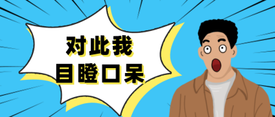 震惊人物表情公众号首图 模板ID：12571