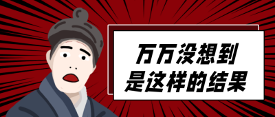 复古震惊人物热点新闻公众号首图 模板ID:12583
