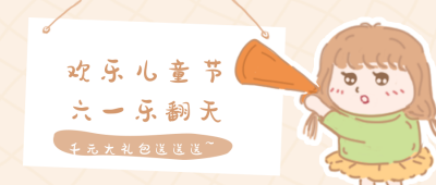 可爱清新儿童节公众号封面首图 模板ID：12606