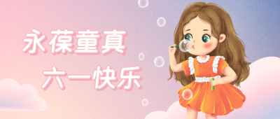 梦幻星空永葆童真六一儿童节公众号封面首图 模板ID:12650