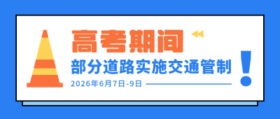 高考期间交通管制通知扩散通用公众号首图 模板ID：12664