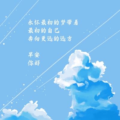 早安日签文艺清新唯美天空插画方形海报 模板ID：12669