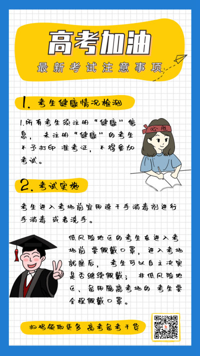 简约卡通教育高考注意事项手机海报 模板ID：12698