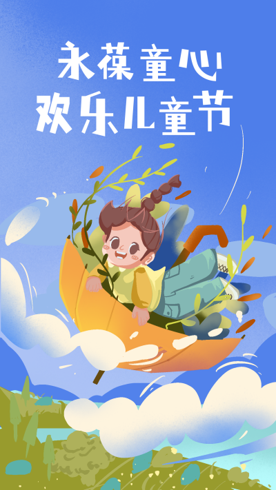 欢乐儿童节永葆童心可爱趣味插画海报 模板ID:12712