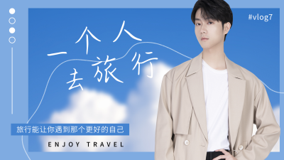 一个人的旅行旅游vlog文艺清新蓝色视频封面 模板ID：12719