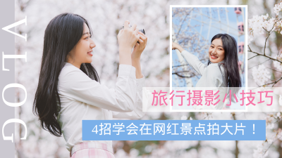 旅行vlog旅拍摄影图文小清新视频封面 模板ID：12721