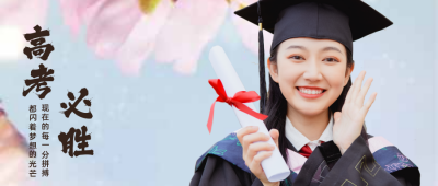 实景人物毕业高考加油祝福公众号首图 模板ID：12737