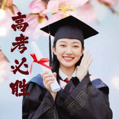 实景人物毕业高考加油祝福公众号次图 模板ID:12738