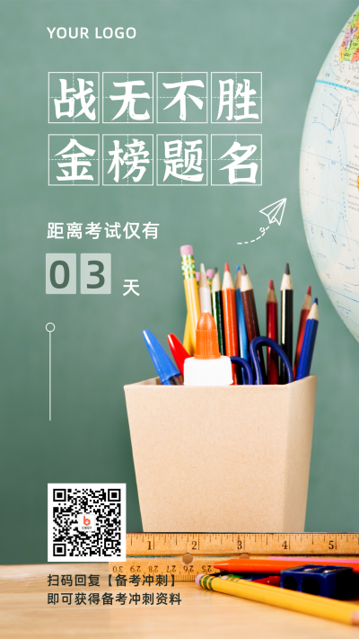 绿色简约实景高考倒计时加油励志手机海报 模板ID：12771