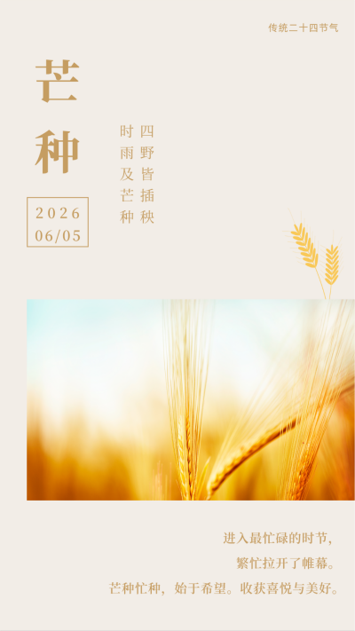 黄色简约实景传统二十四节气芒种竖版配图 模板ID：12782
