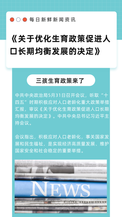 蓝色背景简约实景报纸三胎政策新闻热点竖版配图 模板ID：12788