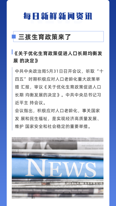 简约蓝色渐变报纸实景三胎政策新闻热点竖版配图 模板ID：12789