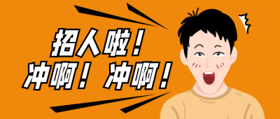 招人招聘求职手绘人物公众号封面首图 模板ID:12804