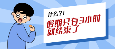 假期结束震惊人物公众号封面首图 模板ID:12811