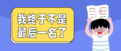 趣味人物学习考试教育公众号首图 模板ID：12814