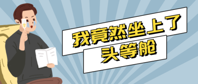 旅游出行机票特价趣味人物公众号首图 模板ID：12820