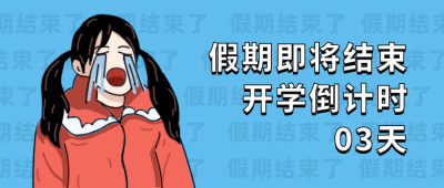 假期结束开学季倒计时哭泣公众号首图 模板ID:12825