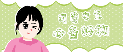 清新手绘趣味女生通用公众号封面首图 模板ID:12841