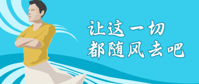 随风趣味佛系人物公众号封面首图 模板ID:12846