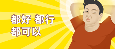 手绘趣味佛系人物公众号封面首图 模板ID：12850