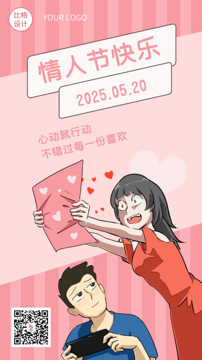 漫画趣味520情侣手机海报 模板ID:12852