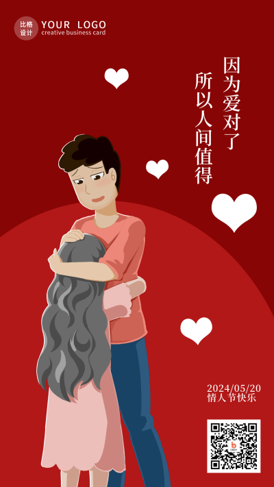浪漫怀抱情侣520手机海报 模板ID：12854