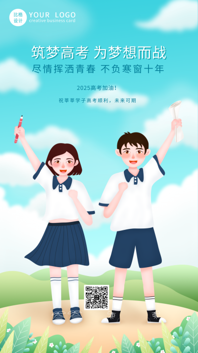 梦想奋斗高考加油手机海报 模板ID:12882