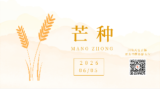 传统水墨二十四节气芒种动态二维码 模板ID:12888
