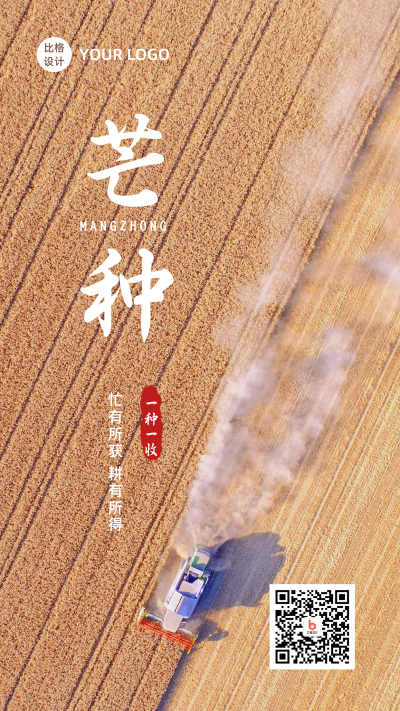 传统二十四节气芒种节气问候收获简约麦田实景手机海报 模板ID:12908