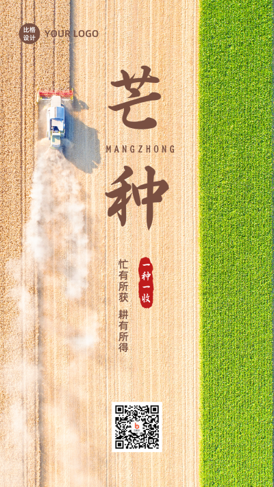 芒种节气一种一收祝福实景手机海报 模板ID:12918