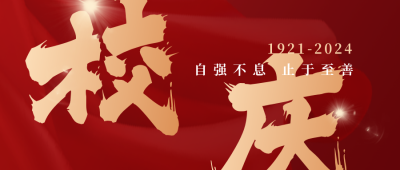 校庆公众号首图 模板ID:12932