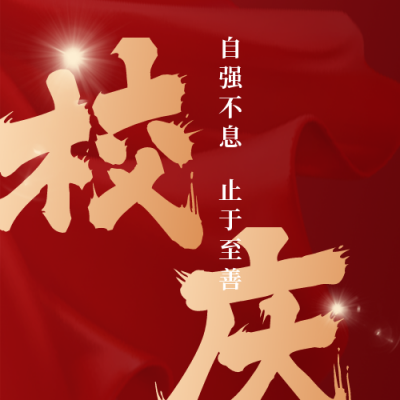 校庆公众号次图 模板ID：12933
