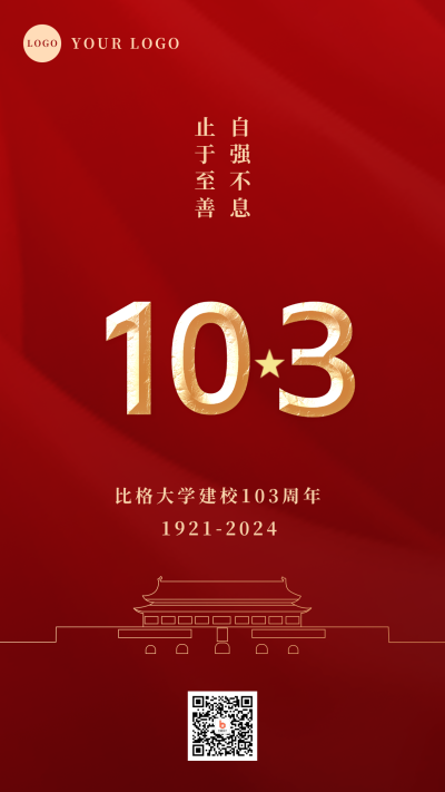 校庆103周年初心不改手机海报 模板ID:12935