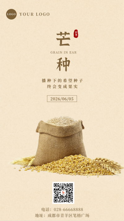 简约实景芒种节气手机海报 模板ID：12943
