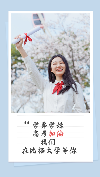 高考我在大学等你人物实景竖版配图 模板ID：12987