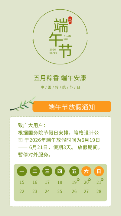 传统端午节放假通知竖版配图 模板ID：12990