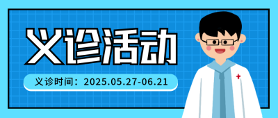 健康义诊活动卡通医生公众号封面首图 模板ID：13022